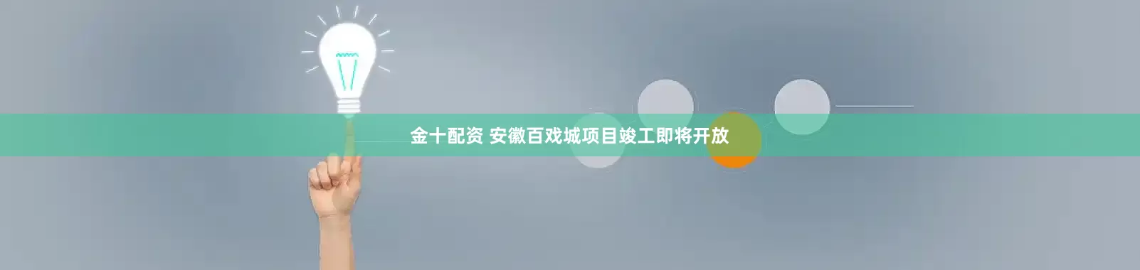 金十配资 安徽百戏城项目竣工即将开放